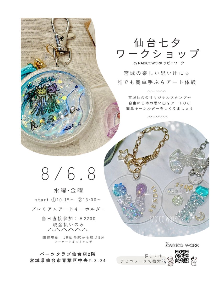 BlancConception's tweet image. 《仙台七夕》NEW✨8月6.8の七夕祭り限定🎋願いを叶える「七夕ふきながしをつくろう」　おとなからこどもまで簡単に楽しく作れる体験です。　詳しくは　トップのURL最新からチェック✅
場所はJR仙台駅から徒歩5分にある　
#パーツクラブ　仙台店2階で開催
#仙台の七夕  #sendai_tushin 
#ラビコワーク