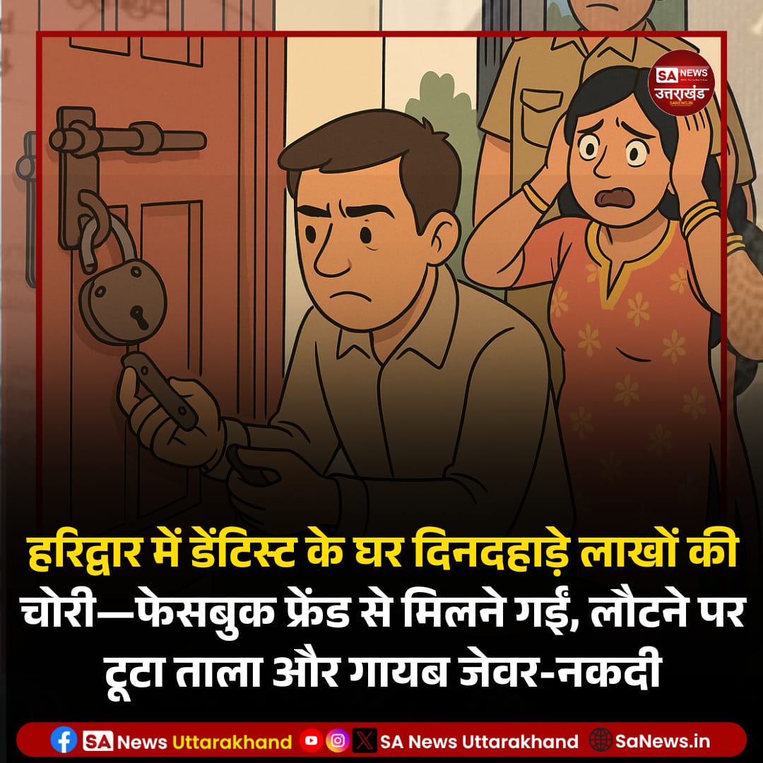 SANewsUK's tweet image. हरिद्वार के कनखल की गणेशपुरम कॉलोनी में दिनदहाड़े हुई लाखों रुपये की चोरी से इलाके में हड़कंप मच गया।  
Read full news: facebook.com/share/p/1ZSKCw…
.
03 अगस्त 2025
.
.
#HaridwarTheft #DentistHouseRobbed #FacebookFriend #HaridwarNews #SANewsUttarakhand