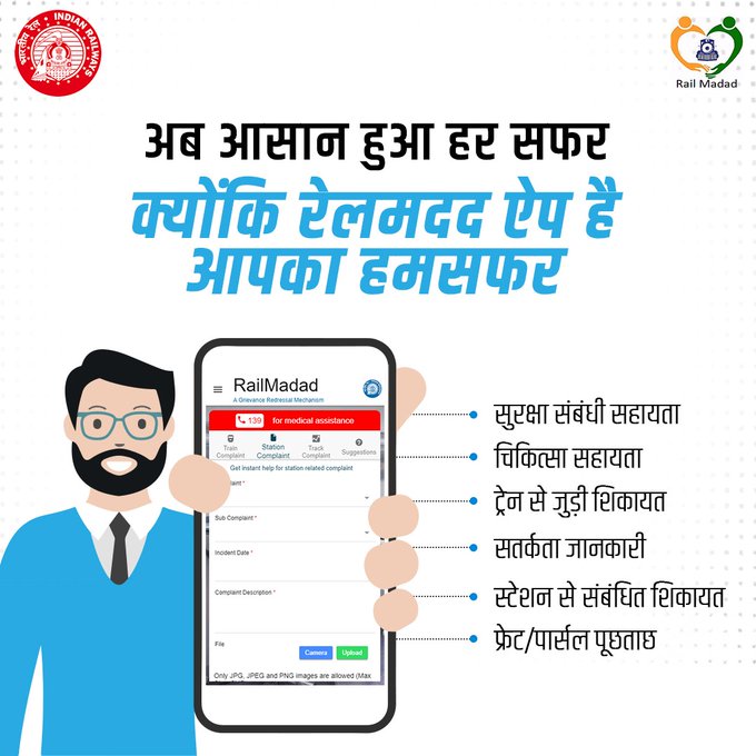 #OneRailOneHelpline139 रेलमदद ऐप है, आपके सफर का हमसफर  !   रेल यात्रा के दौरान किसी भी सहायता या जानकारी के लिए रेलमदद ऐप का उपयोग करें और सफर को आसान बनायें।