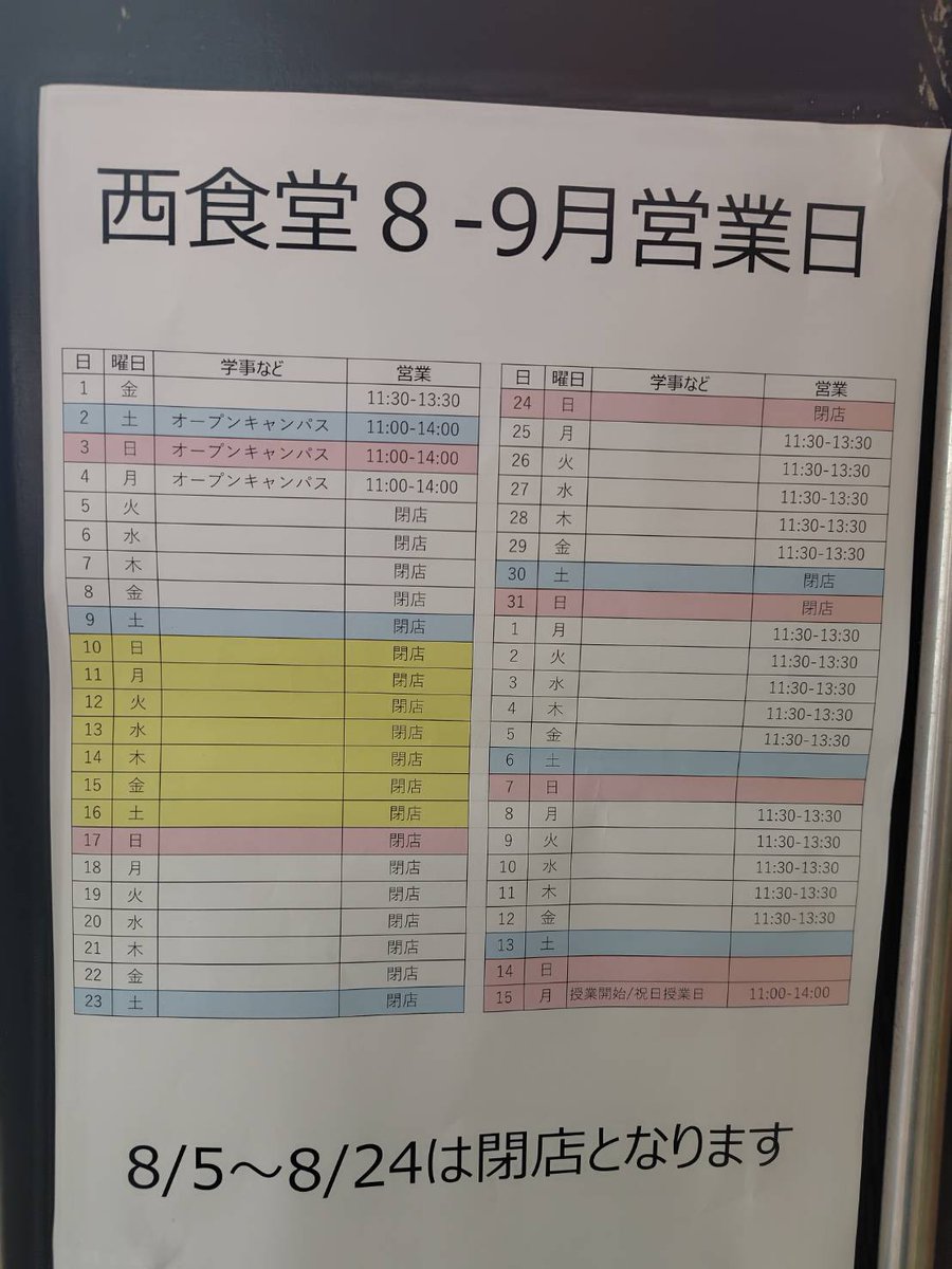 【西食堂夏季休業のお知らせ】
西食堂は明日から夏季休業🌞に入ります。
8/5～8/24まで
上記期間は西パンショップ🥖をご利用ください
※西パンショップも8/9～17はお休みですm(__)m