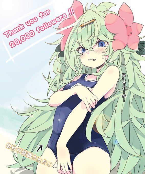 いつ間にやら20000フォロワーさんを突破しておりました
夏に到達したのでミイシェが水着でお礼します🌺
感謝でしゅ🙇‍♂️👏 