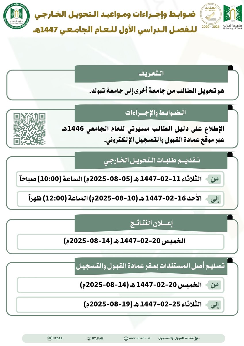 تعلن عمادة القبول والتسجيل بـ #جامعة_تبوك عن مواعيد التحويل الخارجي (من جامعة أخرى إلى جامعة تبوك) للعام الجامعي 1447هـ عبر بوابة التحويل الخارجي الإلكترونية
myut.ut.edu.sa/ut/ui/guest/ap…
دليل الطالب الأكاديمي "مسيرتي"
ut.edu.sa/ar/Deanship/da…