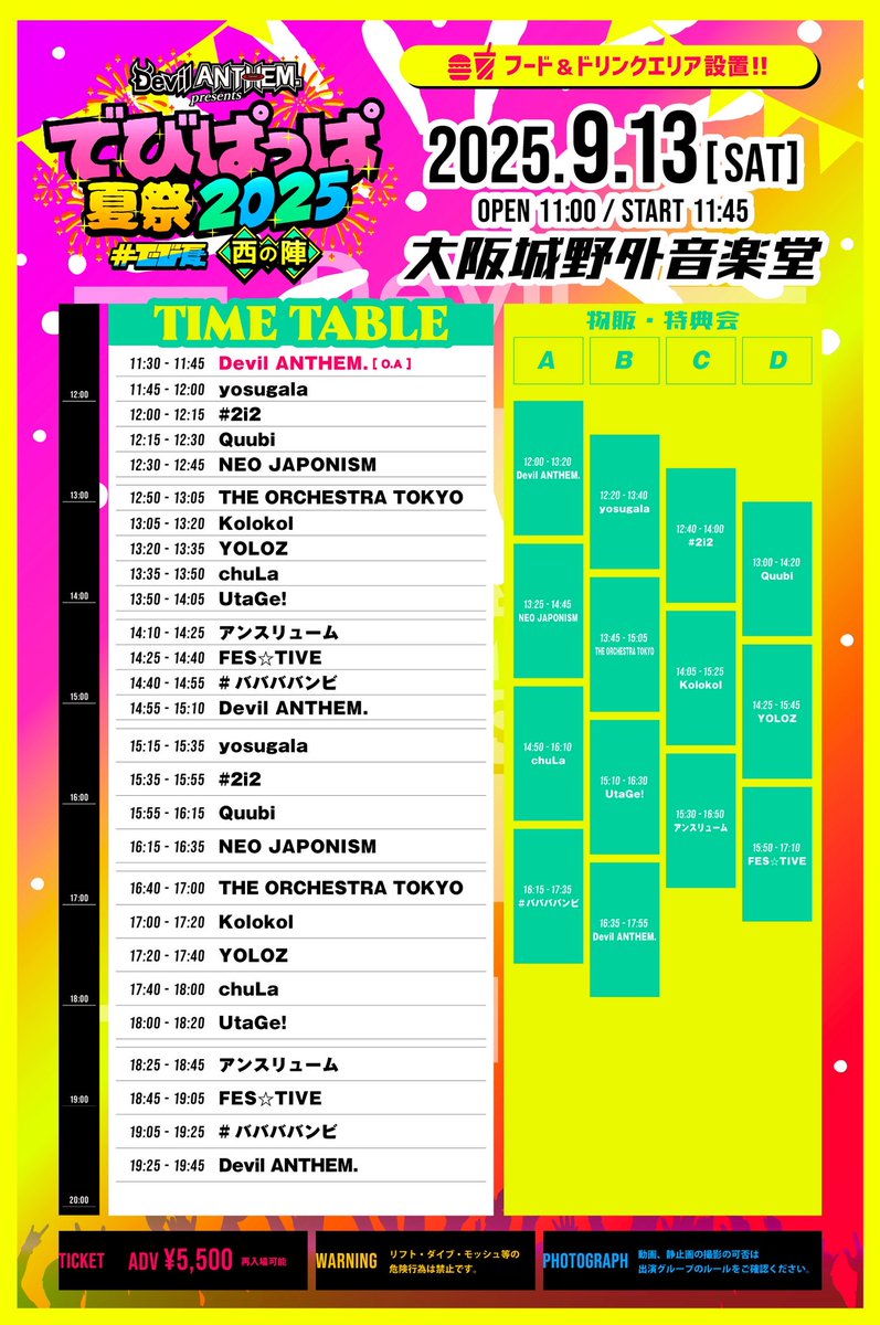 TT公開のお知らせ】 でびぱっぱ夏祭のタイムテーブルが決定しました