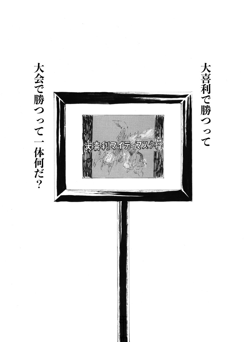 【大喜利合同誌5 参加者発表⑩】
ExT1・2・4にご寄稿いただいている
北戸田スイッチ(@55ns41y)さんです。
ExT2・4のお話とリンクしている、
実在の大会「大喜利マイティマスク杯」でのお話。
思い、悩み、そして答える。
過去作を読んでいるとさらにおもしろく…!
#大喜利合同誌ExT5
