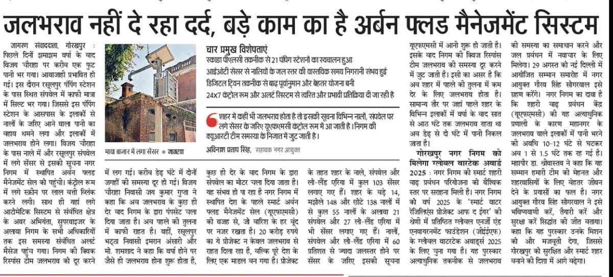 🚨 जलभराव नहीं, समाधान की नई मिसाल!
गोरखपुर नगर निगम का Urban Flood Management System बना शहर की सुरक्षा का मजबूत हथियार।
💧 21 पंपिंग स्टेशनों, 24×7 कंट्रोल रूम, और IoT सेंसर से जलनिकासी का रीयल टाइम समाधान।
🏆 जल्द मिलेगा Global Watertech Award 2025!
#SmartCity <a href="/SwachhBharatGov/">Swachh Bharat Urban</a>