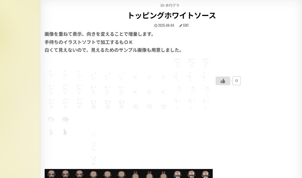 トッピング　ホワイトソース

エタナラのツクールＭＺ・ＭＶ　画像素材置き場
etanara.fungamemake.com/archives/5746

#RPGツクールMZ #RPGツクールMV #rpgmaker