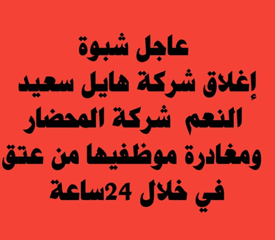 عاش محافض شبوه ورجالها الابطال  نريد نسمع المحافظه الذي تقتدي بشبوه الي بعده مافيش وقت اليل