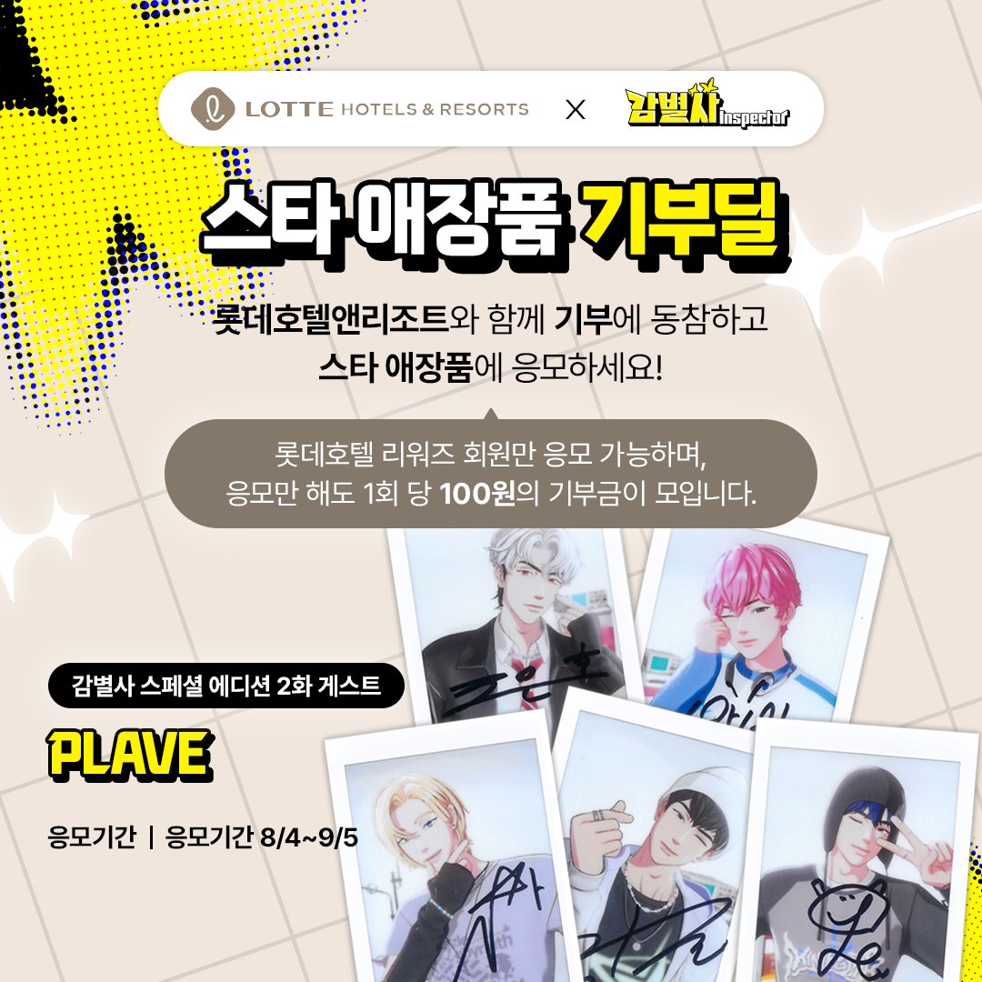 ✨PLAVE 애장품 기부딜 OPEN✨
롯데호텔앤리조트와 함께 기부하고 스타 애장품에 응모하세요!

🎁EP.2 PLAVE

✔️기부딜 기간 : 8월 4일(월) ~ 9월 5일(금)까지
✔️당첨자 공지 : 9월 12일(금) 오후 3시 (감별사 유튜브 커뮤니티 및 X(<a href="/thesvct/">svct | 감별사</a>)

🔗KR : lottehotel.com/cms/common/evt… 
🔗EN: