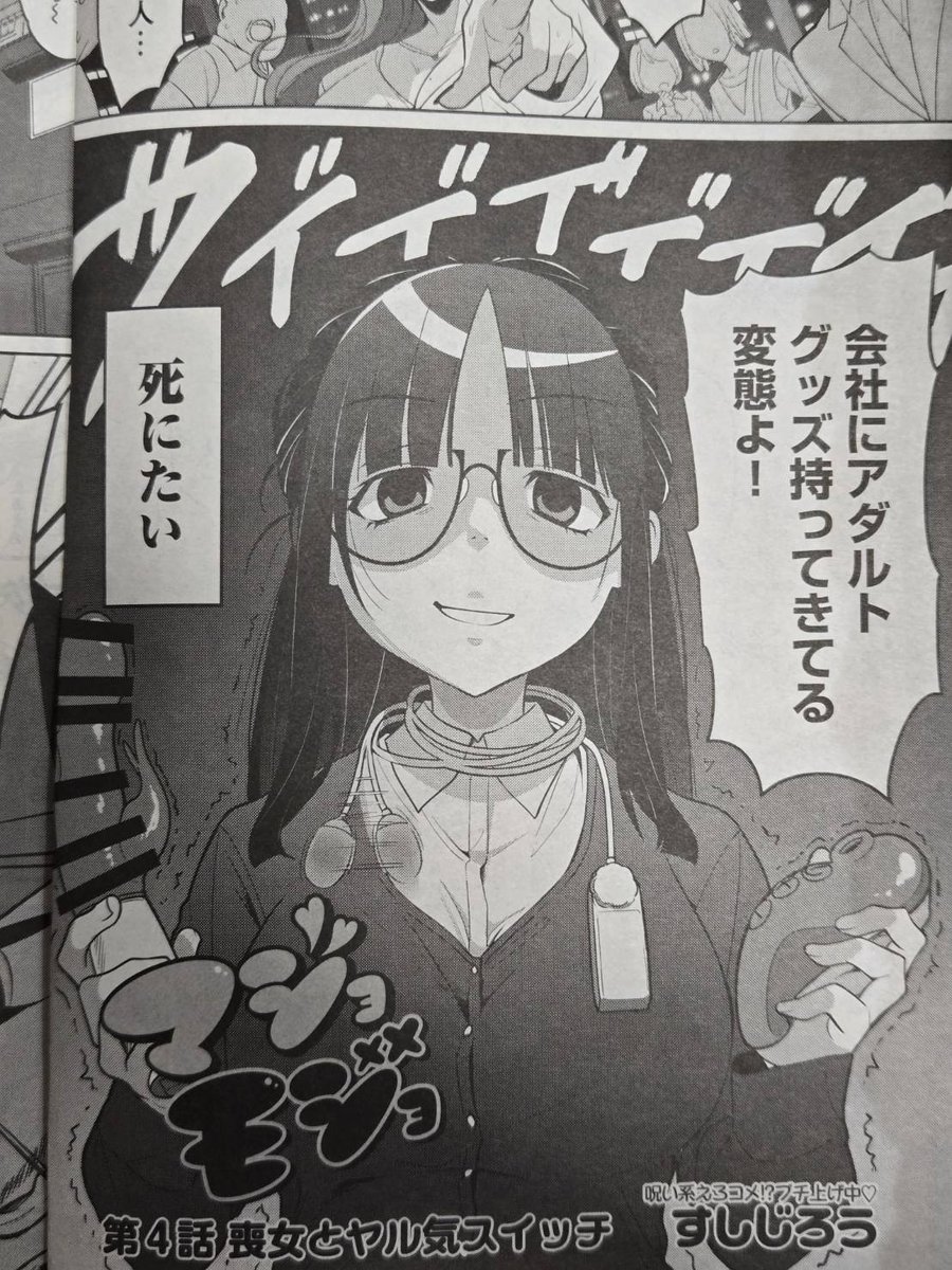 すしじろうの連載漫画「マジョモジョ」が載っているヤングキングbullが遂に最寄りのコンビニでも置かれるようになりました！これでもう逃げられない♡

第4話掲載中の最新号は本日発売♡
お求めは全国の書店さんコンビニさんにて♡