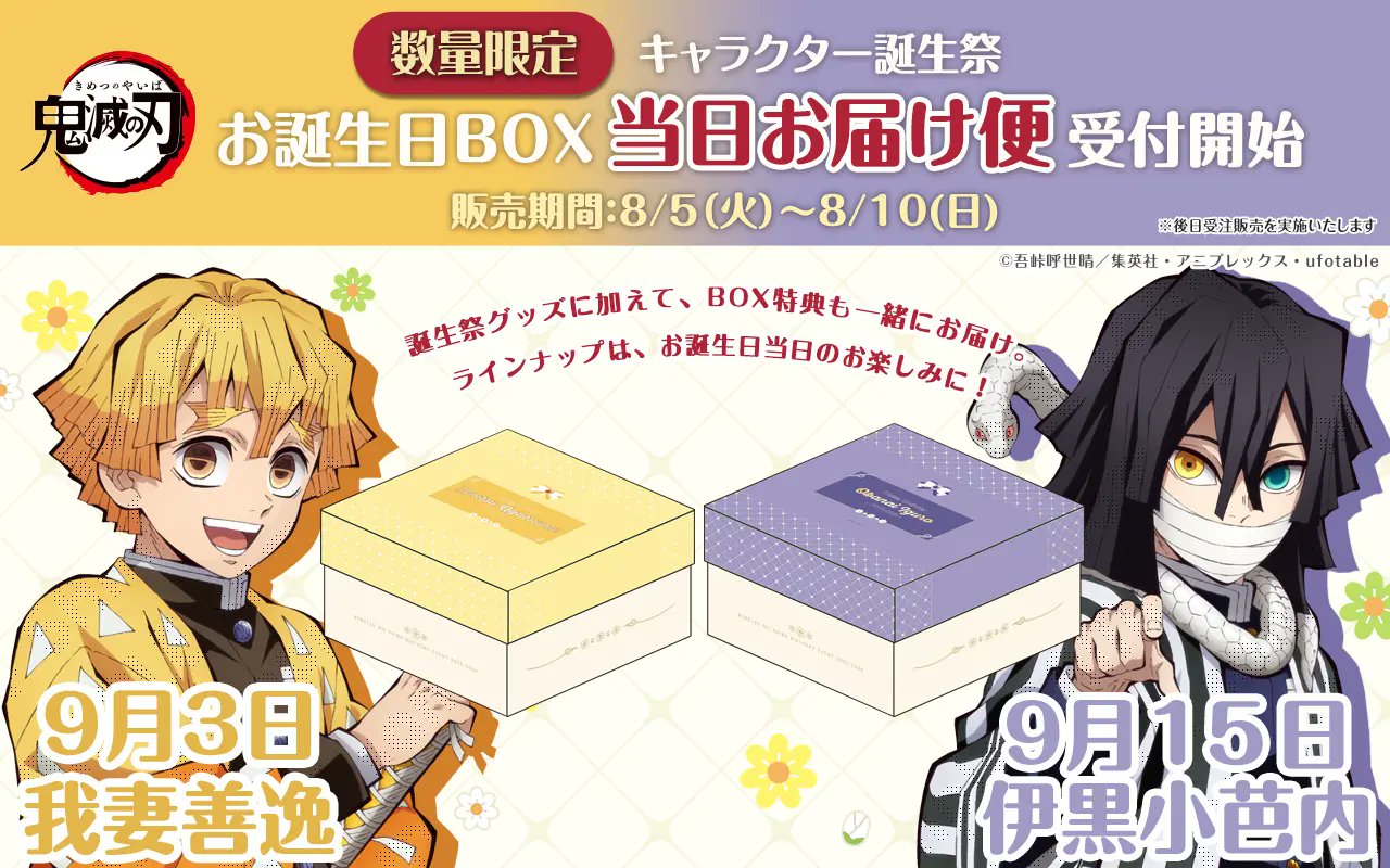 鬼滅の刃 伊黒小芭内 お誕生日BOX 2025 伊黒バースデーカードを公開！ | ANIPLEX NEWS BOX