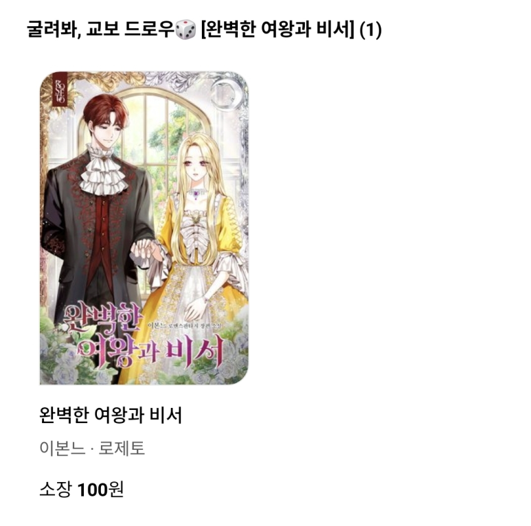 #로제토 #웹소설 #교보문고 #교보_드로우

이본느, <완벽한 여왕과 비서>
교보문고 교보 드로우 이벤트!

🌹추가 20회차 무료
🌹유료 10회차 구매 후 리뷰 작성 시 200캐시 지급(최대 2번)
🌹~08/24

지금 바로 감상해 보세요!
naver.me/GQScQRno