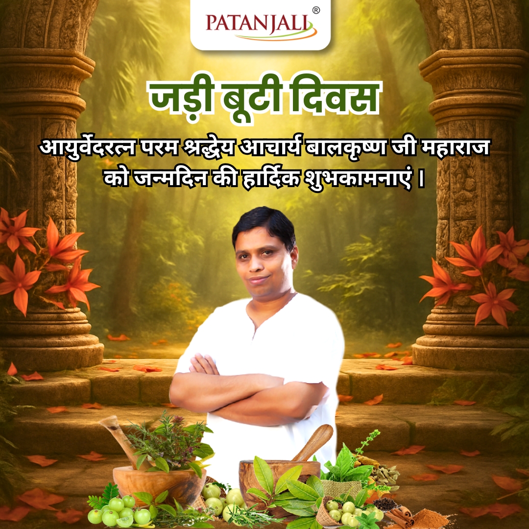 परम श्रद्धेय <a href="/Ach_Balkrishna/">Acharya Balkrishna</a> जी महाराज के जन्म दिवस और जड़ी-बूटी दिवस की समस्त देशवासियों को हार्दिक शुभकामनाएं!
#जड़ीबूटीदिवस