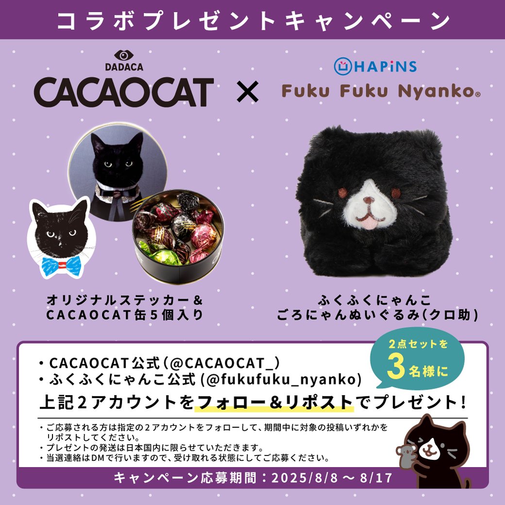 CACAOCAT🐈⬛こねこのこねこねクッキー🐾/made in HOKKAIDO/DADACA (@cacaocat_) on Twitter photo 🌟本日 最終日🌟
/
待望のにゃんこコラボ🌟
#CACAOCAT ×#ふくふくにゃんこ コラボ
#プレゼントキャンペーン🐈⬛🐈🐾
\
【応募方法】
①<a href="/CACAOCAT_/">CACAOCAT🐈⬛こねこのこねこねクッキー🐾/made in HOKKAIDO/DADACA</a> と <a href="/fukufuku_nyanko/">Fuku Fuku Nyanko(ふくふくにゃんこ)</a> をフォロー
② この投稿をリポスト
【応募期間】
8月17日(日) まで
#懸賞 #キャンペーン
#ふくふくにゃんこ集会 🌟本日 最終日🌟
/
待望のにゃんこコラボ🌟
#CACAOCAT ×#ふくふくにゃんこ コラボ
#プレゼントキャンペーン🐈⬛🐈🐾
\
【応募方法】
①<a href="/CACAOCAT_/">CACAOCAT🐈⬛こねこのこねこねクッキー🐾/made in HOKKAIDO/DADACA</a> と <a href="/fukufuku_nyanko/">Fuku Fuku Nyanko(ふくふくにゃんこ)</a> をフォロー
② この投稿をリポスト
【応募期間】
8月17日(日) まで
#懸賞 #キャンペーン
#ふくふくにゃんこ集会