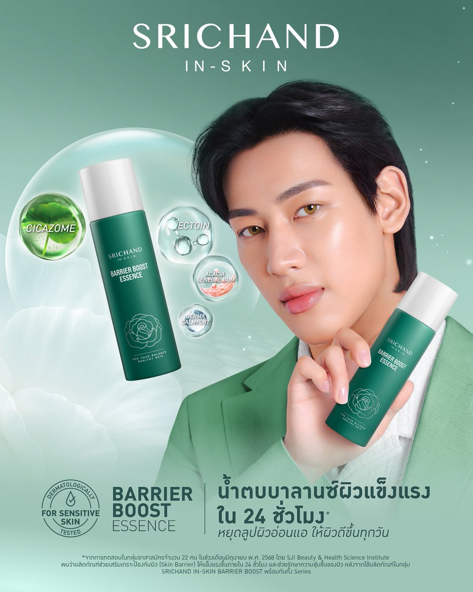ใหม่! SRICHAND BARRIER BOOST ESSENCE

น้ำตบบาลานซ์ผิวแข็งแรง เติมความชุ่มชื้นเร่งด่วน ช่วยเสริมปราการผิว พร้อมฟื้นบำรุง และปลอบประโลมผิวด้วยเทคโนโลยี Phyto-muneจากพืช ผิวเป็นสิว และผิวแพ้ง่ายใช้ได้ ให้ผิวแข็งแรง พร้อมสู้ทุกสภาวะ

บำรุงแบบจัดเต็มด้วยสารสกัด...
- Ectoin เสริมสร้าง
