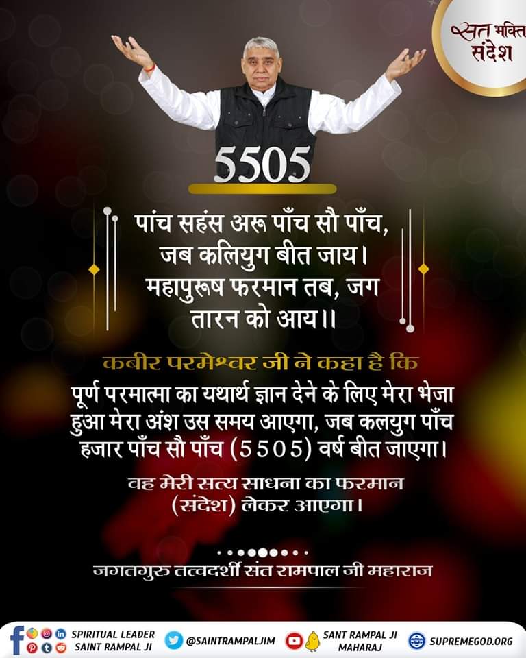 M.Thakur (@mthakur27417705) on Twitter photo #рд╕рдд_рднрдХреНрддрд┐_рд╕рдВрджреЗрд╢
5505
рдкрд╛рдВрдЪ рд╕рд╣рдВрд╕ рдЕрд░реВ рдкрд╛рдБрдЪ рд╕реМ рдкрд╛рдБрдЪ, рдЬрдм рдХрд▓рд┐рдпреБрдЧ рдмреАрдд рдЬрд╛рдпред
рдорд╣рд╛рдкреБрд░реВрд╖ рдлрд░рдорд╛рди рддрдм, рдЬрдЧ рддрд╛рд░рди рдХреЛ рдЖрдпрее
рдХрдмреАрд░ рдкрд░рдореЗрд╢реНрд╡рд░ рдЬреА рдиреЗ рдХрд╣рд╛ рд╣реИ рдХрд┐
рдкреВрд░реНрдг рдкрд░рдорд╛рддреНрдорд╛ рдХрд╛ рдпрдерд╛рд░реНрде рдЬреНрдЮрд╛рди рджреЗрдиреЗ рдХреЗ рд▓рд┐рдП рдореЗрд░рд╛ рднреЗрдЬрд╛ рд╣реБрдЖ рдореЗрд░рд╛ рдЕрдВрд╢ рдЙрд╕ рд╕рдордп рдЖрдПрдЧрд╛, рдЬрдм рдХрд▓рдпреБрдЧ 5505 рд╡рд░реНрд╖ рдмреАрдд рдЬрд╛рдпреЗрдЧрд╛ред
#GodMorningMonday #рд╕рдд_рднрдХреНрддрд┐_рд╕рдВрджреЗрд╢
5505
рдкрд╛рдВрдЪ рд╕рд╣рдВрд╕ рдЕрд░реВ рдкрд╛рдБрдЪ рд╕реМ рдкрд╛рдБрдЪ, рдЬрдм рдХрд▓рд┐рдпреБрдЧ рдмреАрдд рдЬрд╛рдпред
рдорд╣рд╛рдкреБрд░реВрд╖ рдлрд░рдорд╛рди рддрдм, рдЬрдЧ рддрд╛рд░рди рдХреЛ рдЖрдпрее
рдХрдмреАрд░ рдкрд░рдореЗрд╢реНрд╡рд░ рдЬреА рдиреЗ рдХрд╣рд╛ рд╣реИ рдХрд┐
рдкреВрд░реНрдг рдкрд░рдорд╛рддреНрдорд╛ рдХрд╛ рдпрдерд╛рд░реНрде рдЬреНрдЮрд╛рди рджреЗрдиреЗ рдХреЗ рд▓рд┐рдП рдореЗрд░рд╛ рднреЗрдЬрд╛ рд╣реБрдЖ рдореЗрд░рд╛ рдЕрдВрд╢ рдЙрд╕ рд╕рдордп рдЖрдПрдЧрд╛, рдЬрдм рдХрд▓рдпреБрдЧ 5505 рд╡рд░реНрд╖ рдмреАрдд рдЬрд╛рдпреЗрдЧрд╛ред
#GodMorningMonday