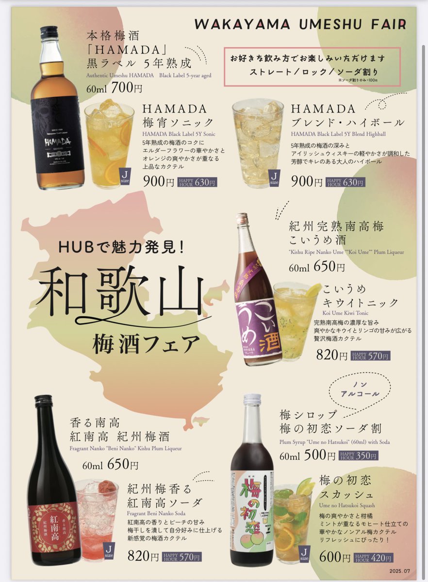 株式会社ハブ×
ANAあきんど株式会社共同企画

地域の魅力発信プロジェクト
「和歌山梅酒フェア」開催‼️

実施期間
8月4日（月）～8月31日（日）

首都圏エリアでの開催は
この2店舗だけ‼️
・HUB日比谷店
・HUB羽田空港第2ターミナル店

皆様、お待ちしております🙌

#HUB日比谷店
#和歌山梅酒フェア