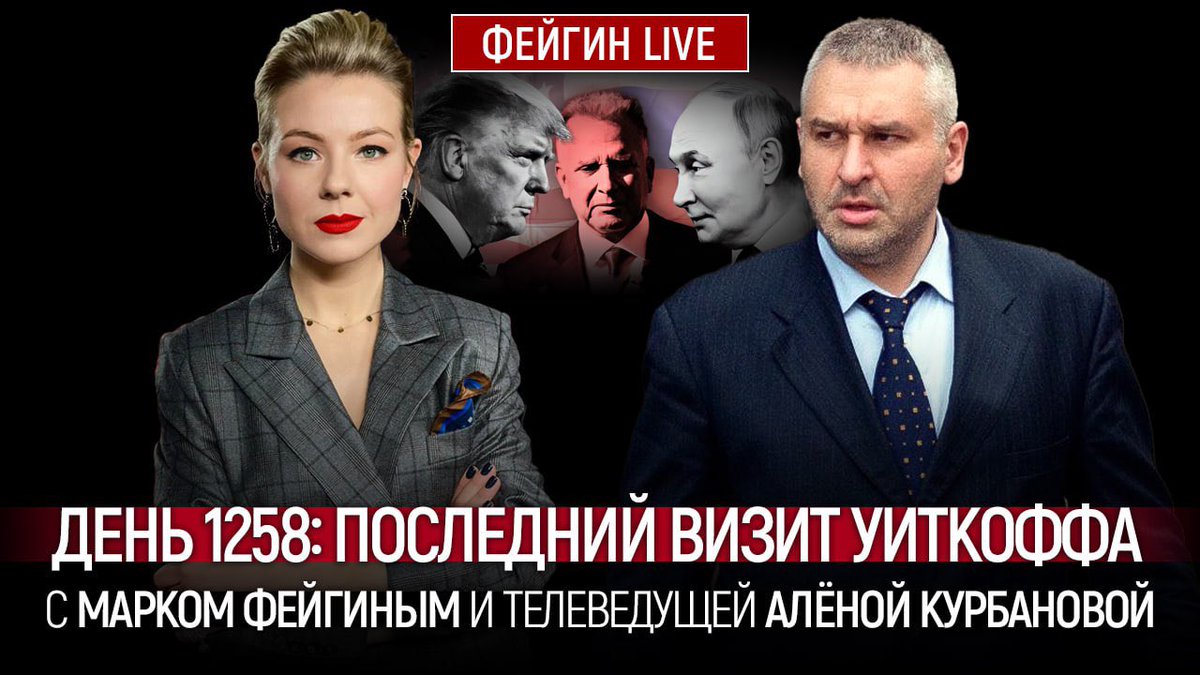 Смотрите сегодня, 4 августа, на канале ФЕЙГИН-LIVE, в 20.00 (Киев/Москва) прямой эфир о 1258-ом дне войны в Украине с Марком Фейгиным, ведущая - Алёна Курбанова youtu.be/tIMP39eKNNY Не пропустите!