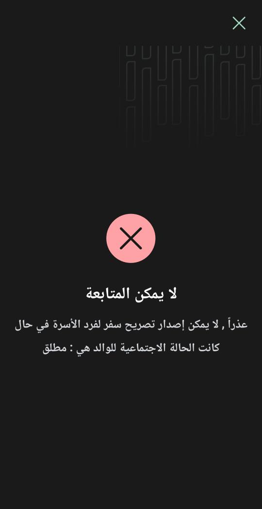 tito112746's tweet photo. @AljawazatKSA السلام عليكم 
احاول ان أستخرج تصريح سفر لابنتي و النظام يرفض بسبب اني مطلق . 
انا متزوج و بياناتي محدثه بأبشر  فأين المشكلة ؟ و طريقه حلها ؟ https://t.co/J2RAIGDxRe