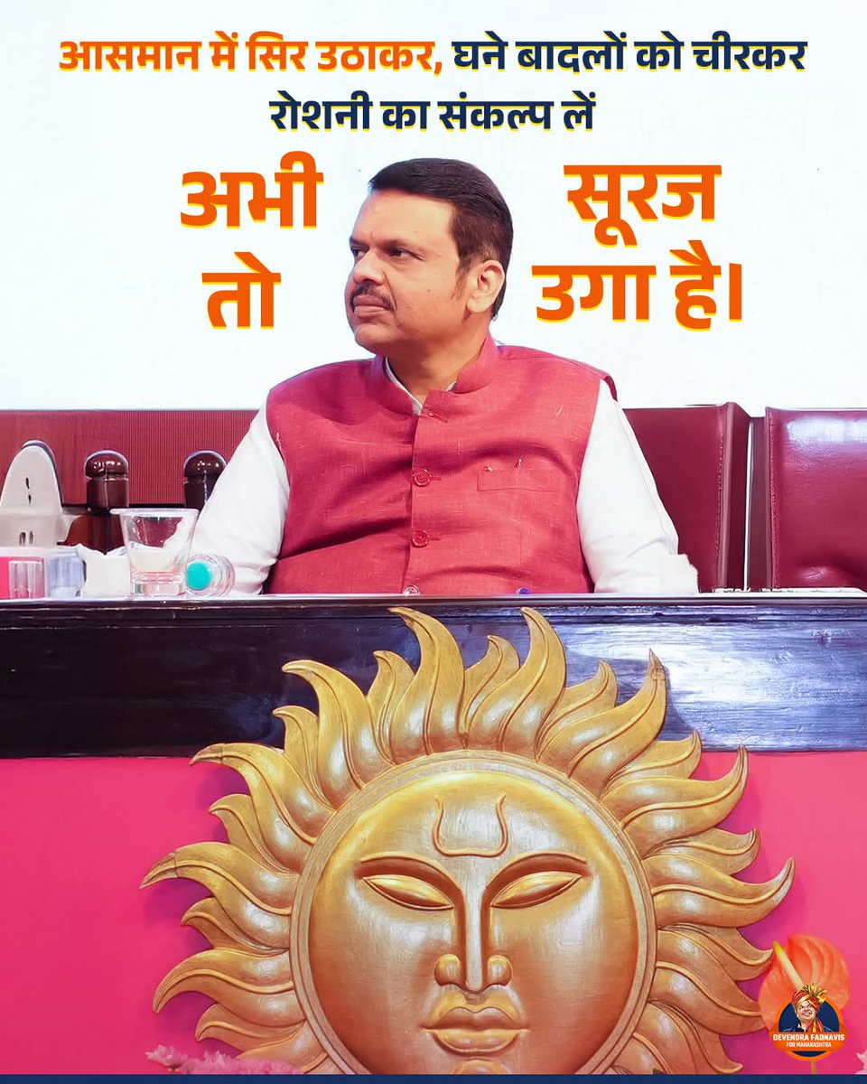 दृढ़ निश्चय के साथ चलकर, हर मुश्किल को पार कर.. घोर अंधेरे को मिटाने.. अभी तो सूरज उगा है।  

#DevendraFadnavis #MaharashtraCM #DevendraFadnavis4Maha #MaharashtraPolitics #TeamDevendra