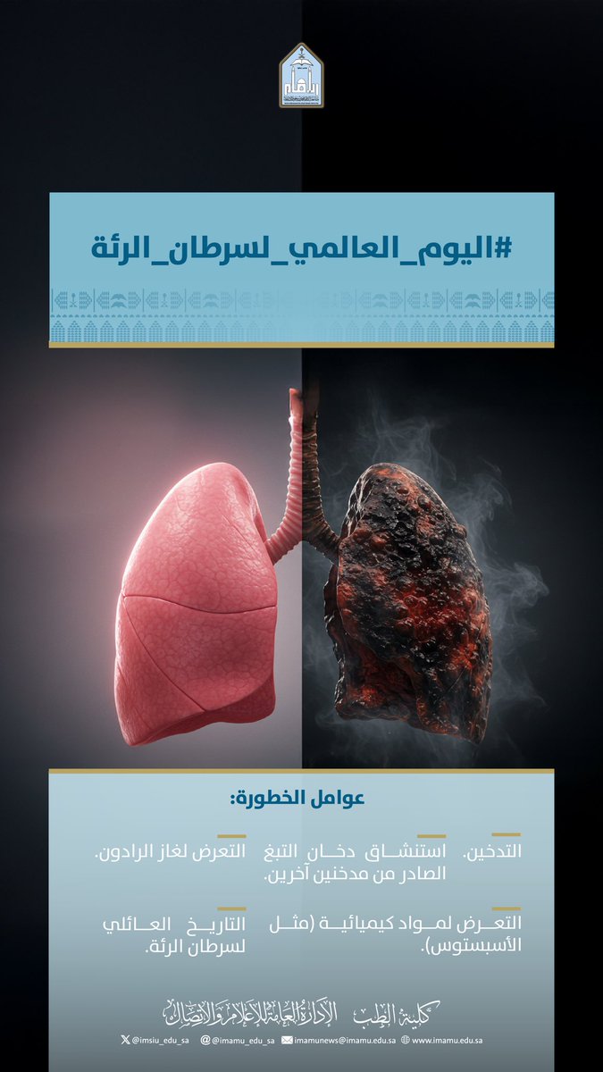 #جامعة_الإمام  #اليوم_العالمي_لسرطان_الرئة