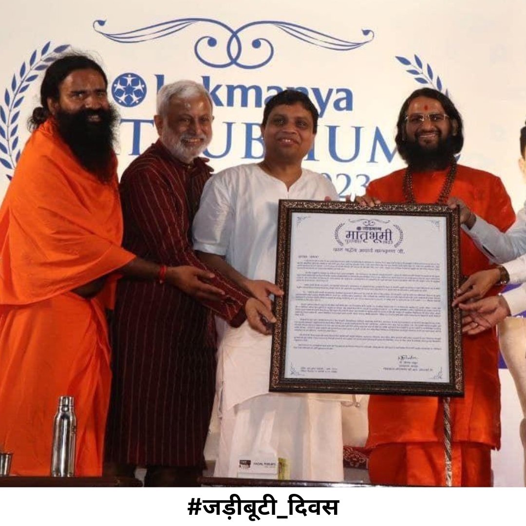 आचार्य बालकृष्ण जी को उनके कार्य के लिए 23 अक्टूबर 2004 को एक योग शिविर के दौरान राष्ट्रपति भवन में भारत के पूर्व राष्ट्रपति डॉ अब्दुल कलाम के द्वारा सम्मान दिया गया था।
#जड़ीबूटीदिवस 
Acharya BalkrishnaJi Maharaj  <a href="/yogrishiramdev/">स्वामी रामदेव</a> <a href="/Ach_Balkrishna/">Acharya Balkrishna</a> 
@rakesh_bstpyp@