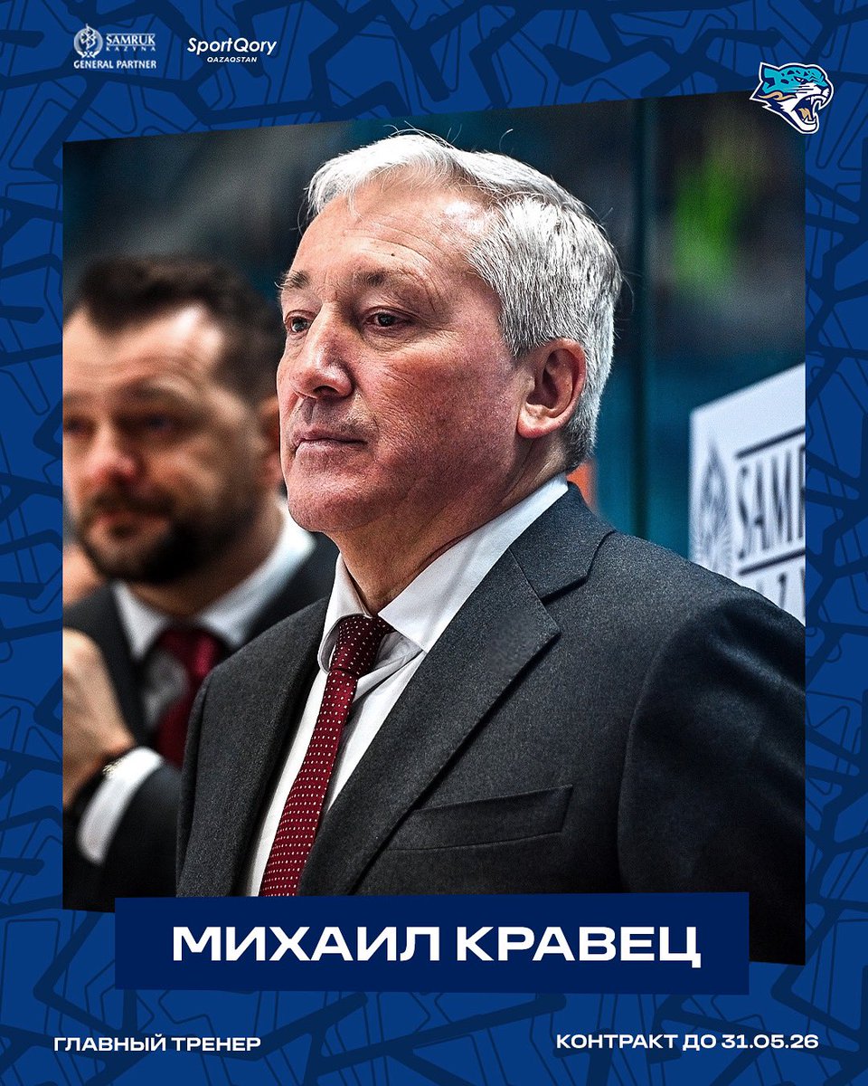 Хоккейный клуб «Барыс» официально сообщает о назначении Михаила Кравца на пост главного тренера основной команды. Соглашение со специалистом рассчитано до 31 мая 2026 года с возможностью продления на один сезон.