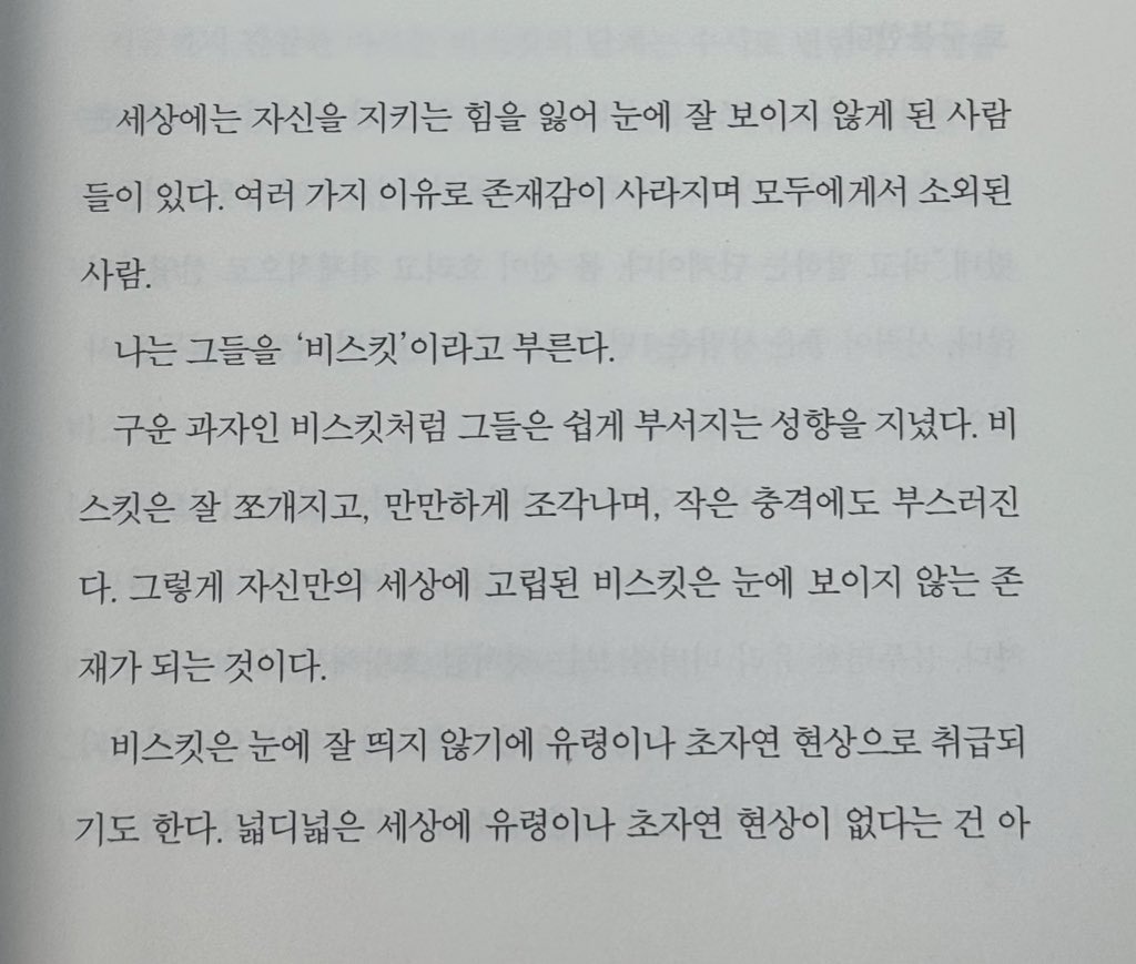 mors_solaa_'s tweet photo. 판타지 청소년 도서로 유명한 『비스킷』 2가 출간된 거 알고 계시나요! 개인적으로 비스킷으로 소외된 아이들을 표현한다는 게 정말 좋았거든요 그래서 가져온 #rt이벤트 ! 이 인용 트윗을 알티해 주시면 비스킷 2를 드립니다 !!

이벤트 기한 : 8월 4일 ~ 8일 (월~금)
당발 : 8월 9일 토요일! https://t.co/WF5nSliEzo