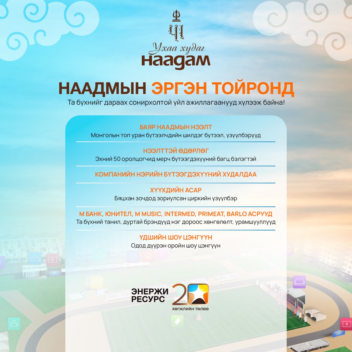 ER_Mongolia's tweet photo. “УХАА ХУДАГ-2025” баяр наадмын үйл ажиллагаа, хөтөлбөртэй танилцана уу!  🇲🇳🐎

📍 Цогтцэций сум, Өмнөговь аймаг
📆 2025 оны 8-р сарын 8, 9-ний өдрүүдэд https://t.co/2GbgPp42HY