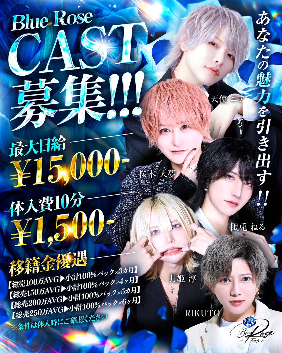 BlueRose__N's tweet photo. 🌟Blue Rose求人🌟
経験者が伸びるSNS力
未経験が育つ教育力

歌舞伎町の中でも類を見ないホストクラブで一緒に働きませんか？

〜不可能を可能に〜

内勤、人事部、執行部も同時に募集✨

詳しくはDMお待ちしてます🫶
#求人　#ホスト体入 https://t.co/PVuBsHyQU6