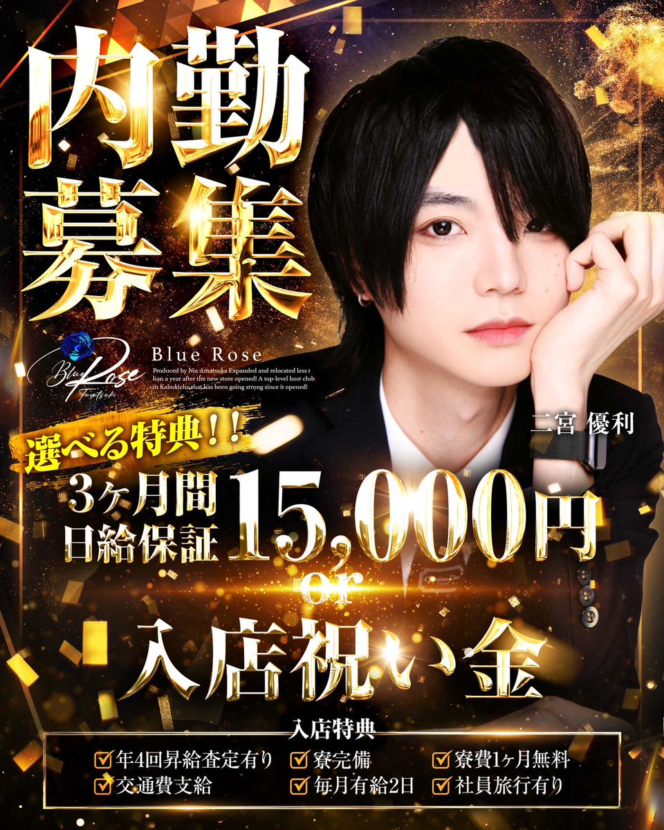 🌟Blue Rose求人🌟
経験者が伸びるSNS力
未経験が育つ教育力

歌舞伎町の中でも類を見ないホストクラブで一緒に働きませんか？

〜不可能を可能に〜

内勤、人事部、執行部も同時に募集✨

詳しくはDMお待ちしてます🫶
#求人　#ホスト体入