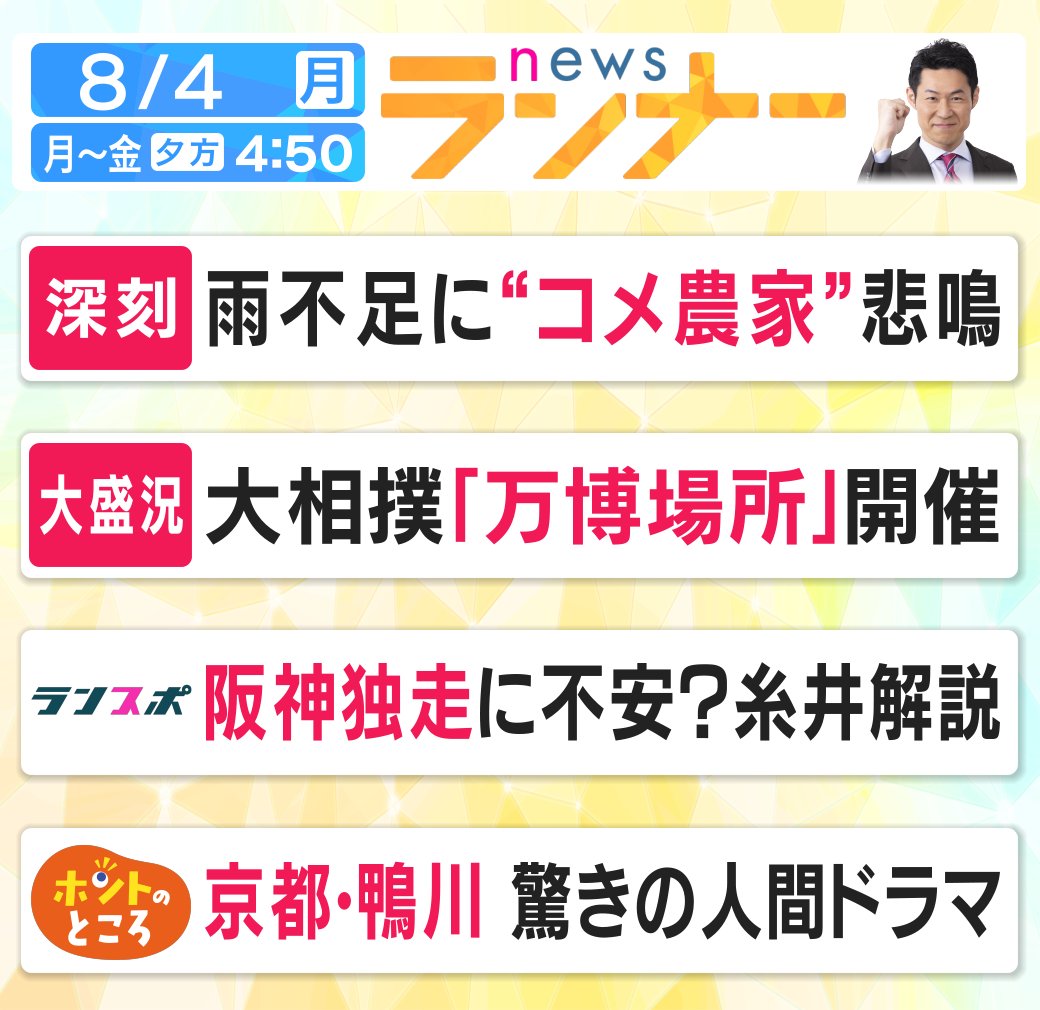 きょうの #newsランナー は...

#雨不足 
#コメ農家
#悲鳴
#大相撲大阪関西万博場所 
#大盛況
#ランスポ
#糸井嘉男
#阪神タイガース 
#ホントのところ
#鴨川
#人間ドラマ
#太田昌克