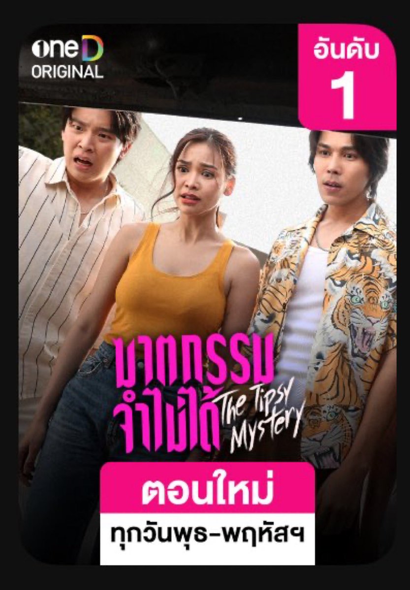 จันทร์-อังคารนี้ มาย้อนดูทั้ง 4Ep ย้อนหลังกันก่อนนะคะกับ #ซีรีส์ฆาตกรรมจำไม่ได้
ห้ามพลาด‼️กับซีรีส์นี้อันดับ 1 ในแอป oneD ในสัปดาห์นี้ 

แล้วมารอรับชมสดพร้อมกัน ทุกวันพุธ - พฤหัสบดี เวลา 20.30 น.
8 ตอนเท่านั้น! ห้ามพลาด!

#อิงฟ้ามหาชน #อิงฟ้าวราหะ #EngfaWaraha @Ewaraha