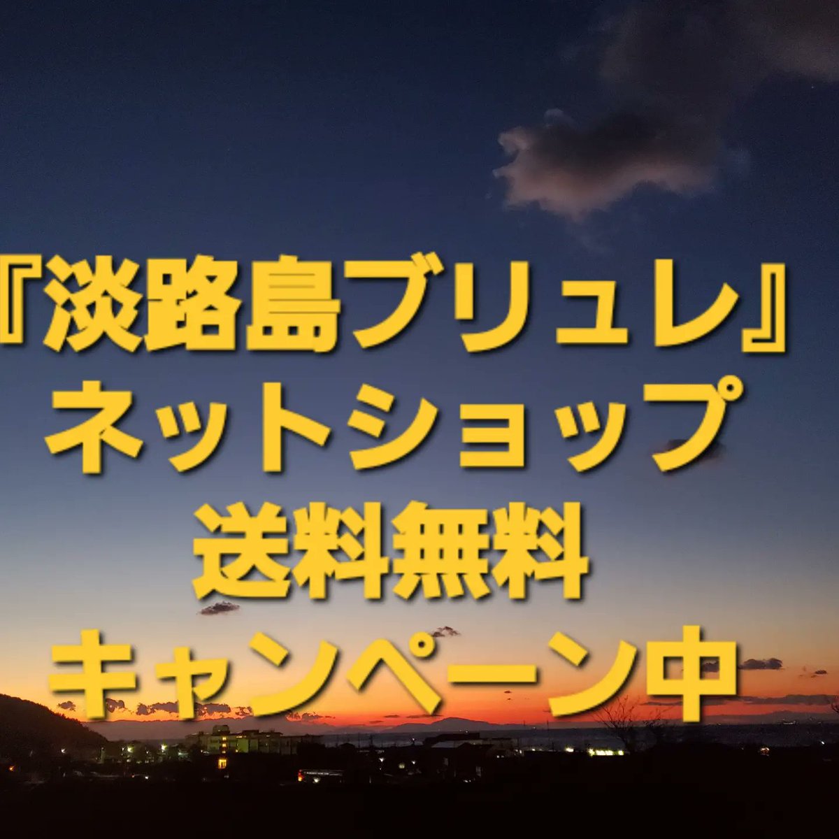 alubacmik's tweet image. 淡路島　#淡路島スイーツ　#淡路島ブリュレ
#アルバミック　#ブリュレ好きな人と繋がりたい