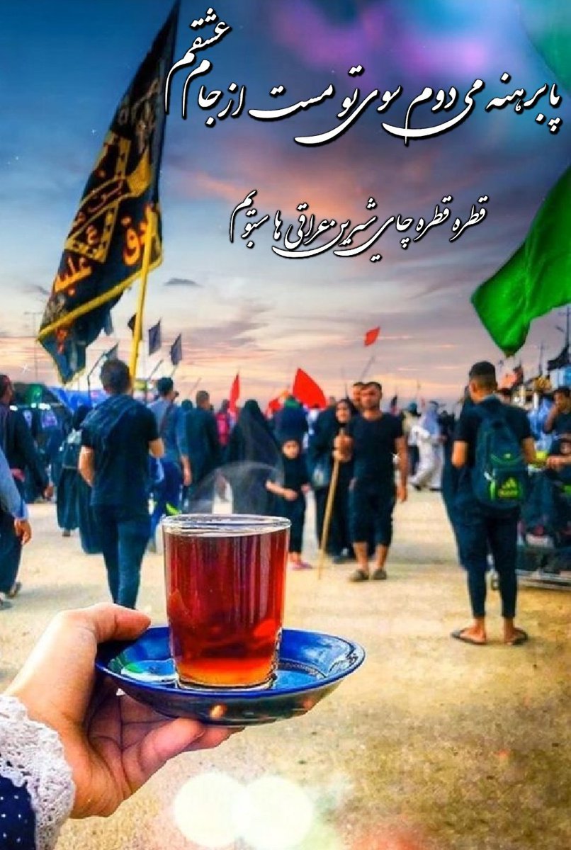 پابرهنه می دوم سوی تو مست از جام عشقم
قطره قطره چای شیرین عراقی ها سبویم

آن قدَر مستم که گاهی از خودم  می پرسم اصلا
من به سوی تو می آیم یا تو می آیی به سویم؟

بی تو سر شد در میان حیرت و غفلت، جوانی
با تو اما آب رفته باز می گردد به جویم
#حب_الحسین_یجمعنا 
#ملت_سرافراز