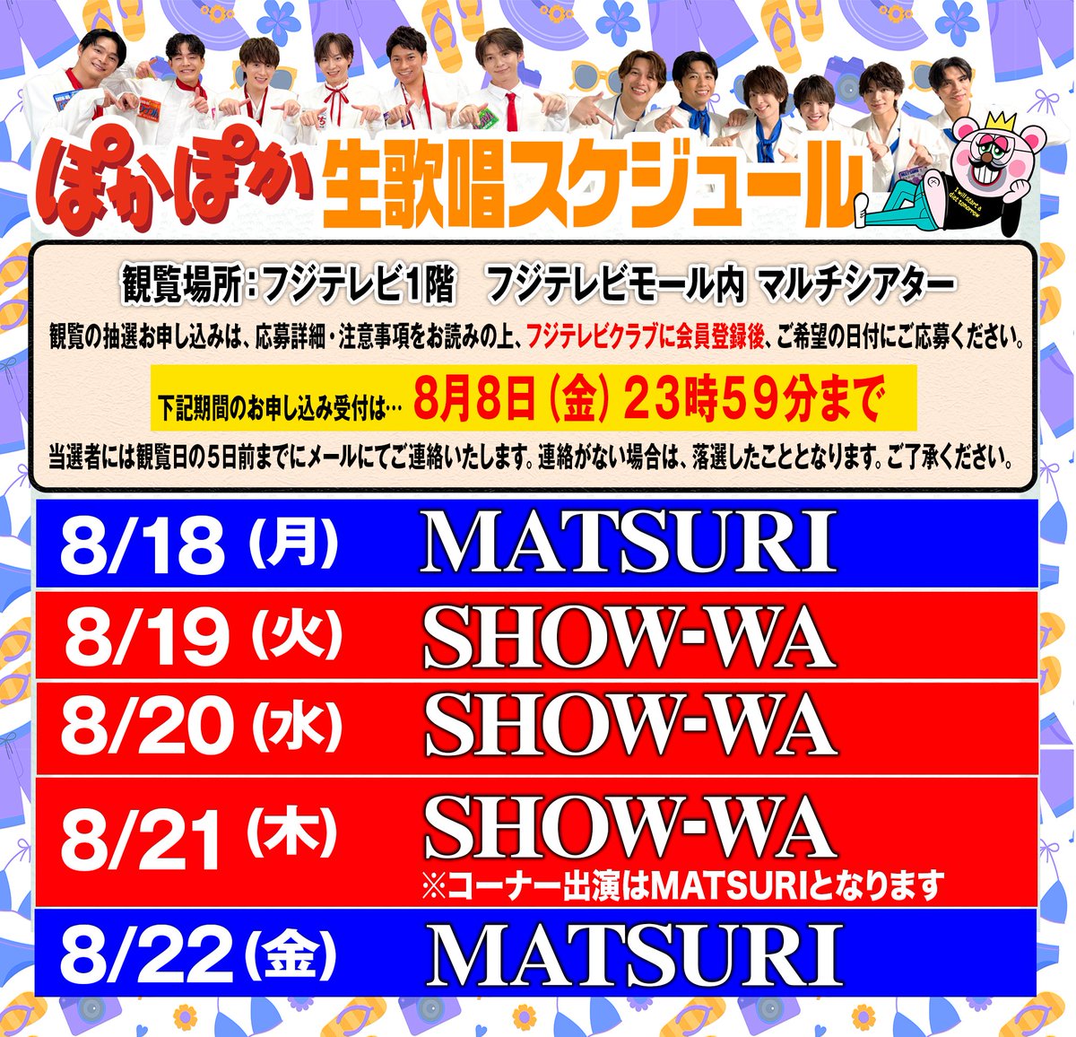 お知らせ📢】 8/18（月）〜8/22（金） SHOW-WA / MATSURI 生歌唱