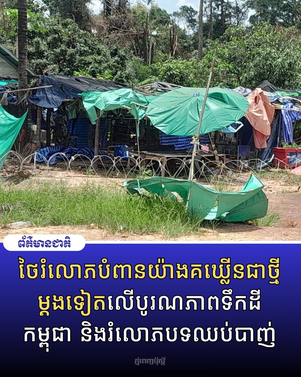 postkhmer's tweet image. ថៃរំលោភបំពានយ៉ាងគឃ្លើនជាថ្មីម្តងទៀតលើបូរណភាពទឹកដីកម្ពុជា និងរំលោភបទឈប់បាញ់
ម៉ោង ១១ ព្រឹកនេះ ថៃបញ្ជូនកម្លាំងប្រដាប់ដោយអាវុធគ្រប់ដៃ
postkhmer.com/national/2025-…
