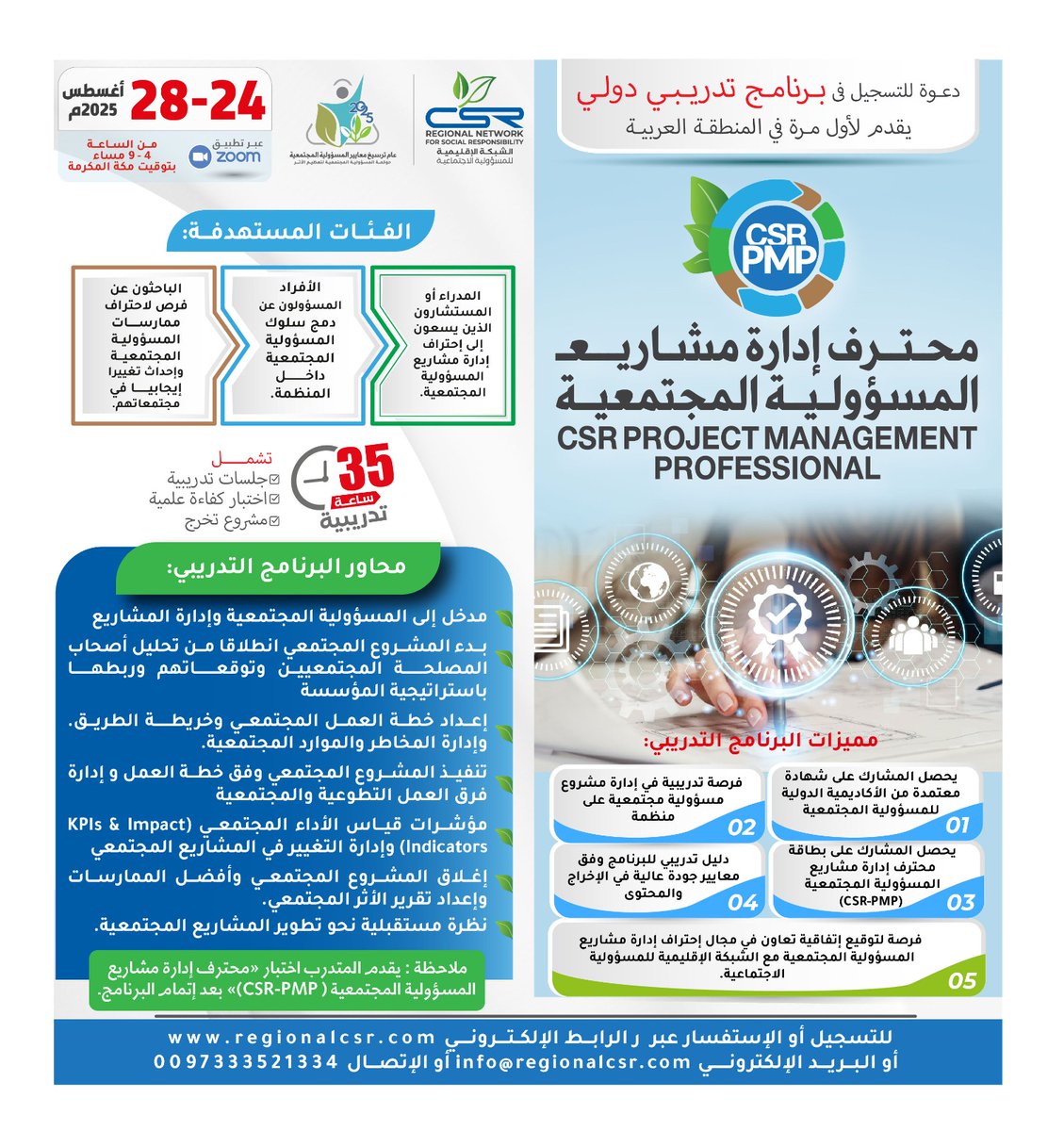 الشبكة الاقليمية csr (@regionalcsr) on Twitter photo محترف إدارة مشاريع المسؤولية المجتمعية
CSR PROJECT MANAGEMENT PROFESSIONAL
📅 24 - 28 أغسطس 2025
⏰ 4:00 إلى 09:00 مساءً
📍عبر تطبيق ZOOM
📝 للتسجيل:
regionalcsr.com/csr-profession…
للإستفسار:
info@regionalcsr.com
+97333521334
#الشبكة_الإقليمية_للمسؤولية_الاجتماعية
#regionalCSR محترف إدارة مشاريع المسؤولية المجتمعية
CSR PROJECT MANAGEMENT PROFESSIONAL
📅 24 - 28 أغسطس 2025
⏰ 4:00 إلى 09:00 مساءً
📍عبر تطبيق ZOOM
📝 للتسجيل:
regionalcsr.com/csr-profession…
للإستفسار:
info@regionalcsr.com
+97333521334
#الشبكة_الإقليمية_للمسؤولية_الاجتماعية
#regionalCSR