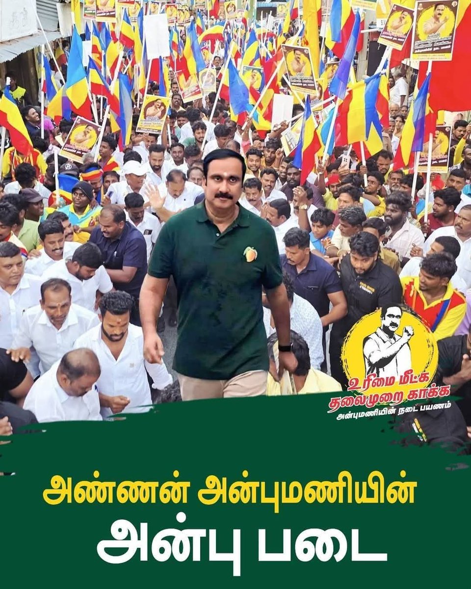 #அண்ணன்_அன்புமணியின் 
#அன்பு_படை

உரிமை மீட்க… தலைமுறை காக்க’" 

#உரிமைமீட்க 
#தலைமுறைகாக்க
#AnbumaniRamadoss
