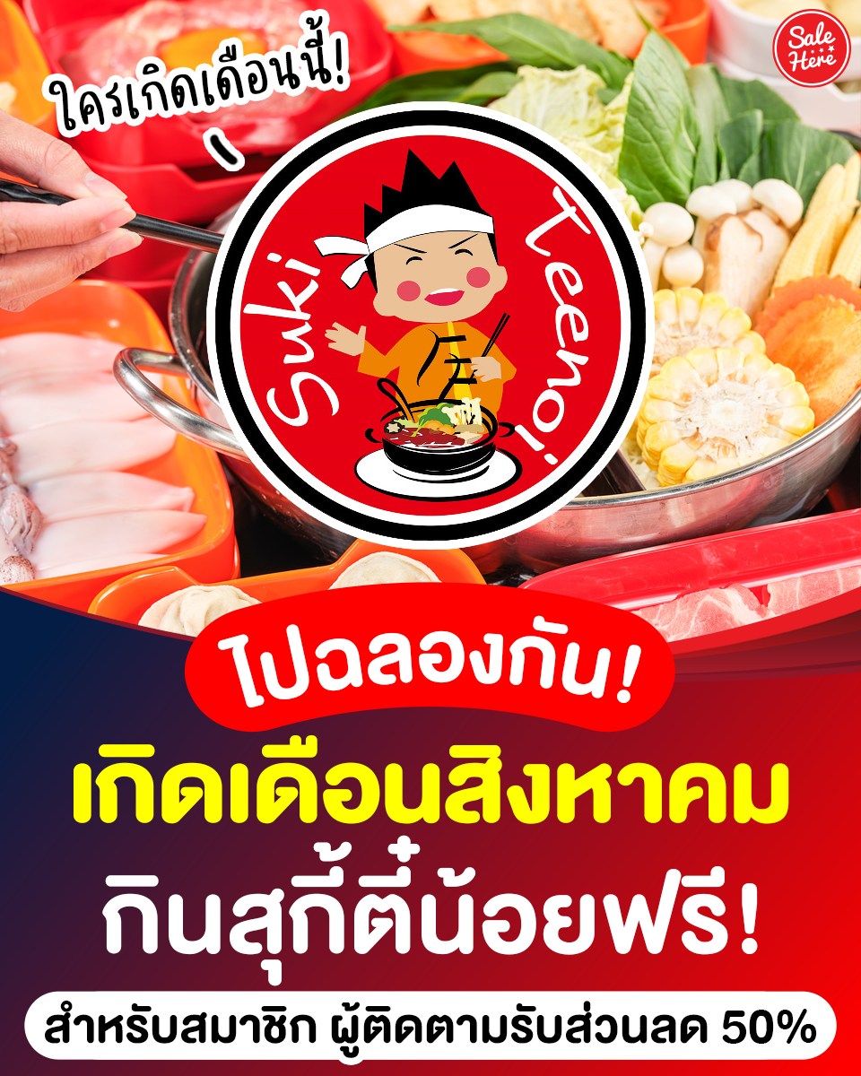 salehere1's tweet photo. 📣 ใครเกิดเดือนนี้บ้างงง! 🥘🎂 เพราะ #สุกี้ตี๋น้อย จัดโปรฉลองเดือนเกิด สิงหาคม #กินฟรี ผู้ติดตามได้ลด 50% ฉลองวันสำคัญ! 🥳
🎉รายละเอียดเพิ่มเติม >> https://t.co/AKXoxK8GDQ
#SaleHere #เซลเฮียร์ #สุกี้ตี๋น้อย #วันเกิด #สิงหาคม #โปรโมชั่น https://t.co/fQkLuWuabl