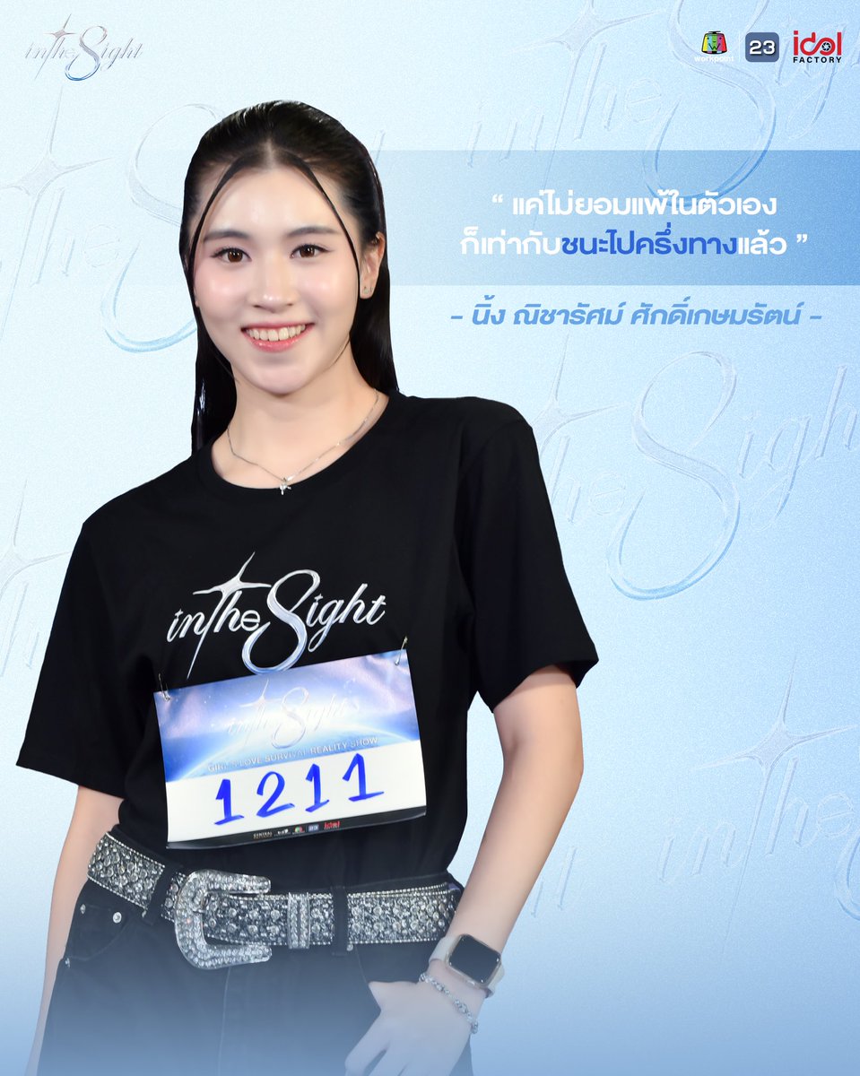 📍 “นิ้ง-ณิชารัศม์ ศักดิ์เกษมรัตน์”  รู้จักกันให้มากกว่าเดิม!!
#ติดตามและเติบโตไปพร้อมกัน
#InThe8ight