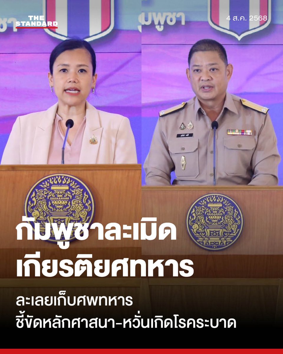 ศบ.ทก. เผย พบกัมพูชาเพิ่มกำลังหลายพื้นที่ ละเลยเก็บศพทหาร ละเมิดศักดิ์ศรีเกียรติยศ-ขัดหลักศาสนา บอกสกปรก ส่งกลิ่นเหม็น หวั่นโรคระบาด
.
วันนี้ (4 สิงหาคม) ​พล.ร.ต. สุรสันต์ คงสิริ โฆษกกระทรวงกลาโหม​ พร้อมด้วย มาระตี นะลิตา อันดาโม รองอธิบดีกรมสารนิเทศ
