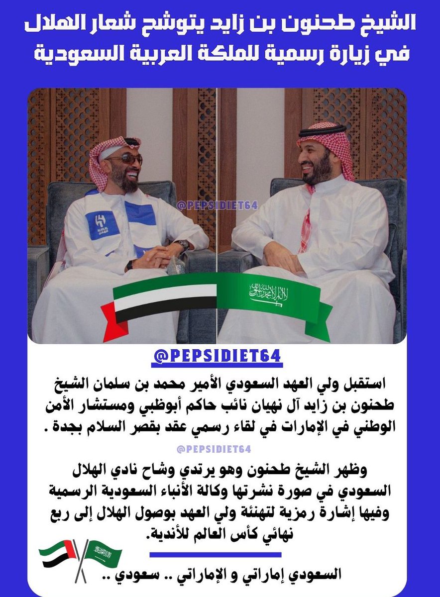 ما يمثل الامارات الا شيوخها 👑
واهلها اللي منا وفينا 🇸🇦🇦🇪
اما الدخلاء يمثلون انفسهم 🤫🚫

الله خلقنا شعب واحد 🫂 
إنجاز السعودية يفرح به الإماراتي 
وإنجاز الأمارات يُفرح السعودي ♥️💚

آخرها ..فرحة الشيخ طحنون بوصول نادي #الهلال السعودي الى دور ربع النهائي في كأس العالم للأندية 💙