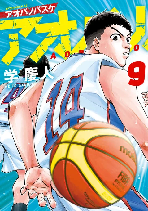【最新刊】『アオバノバスケ』9巻(学慶人)が本日発売開始! マガジンポケット移籍で大ブレイク! 各電子書店でランキング1位獲得! 超本格派高校バスケ漫画!
