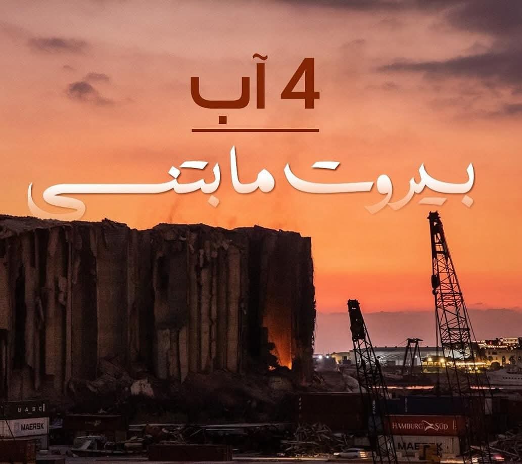 الأعوام تمر مرور الكرام على هذه الجريمة المروعة، و لا زلنا نحوك التفسيرات و التحاليل، و الكل أكفهم بيضاء.
#٤آب
#august4
#beirutexplosion