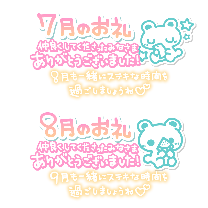 𝗻𝗲𝘄🧸💗

#写メ日記 で使える #透過スタンプ、ちょっとずつ作ってます⸝⸝⸝♡

いいね💞RP🔁してもらえるととっても嬉しいです🥨

#しろくまスタンプ