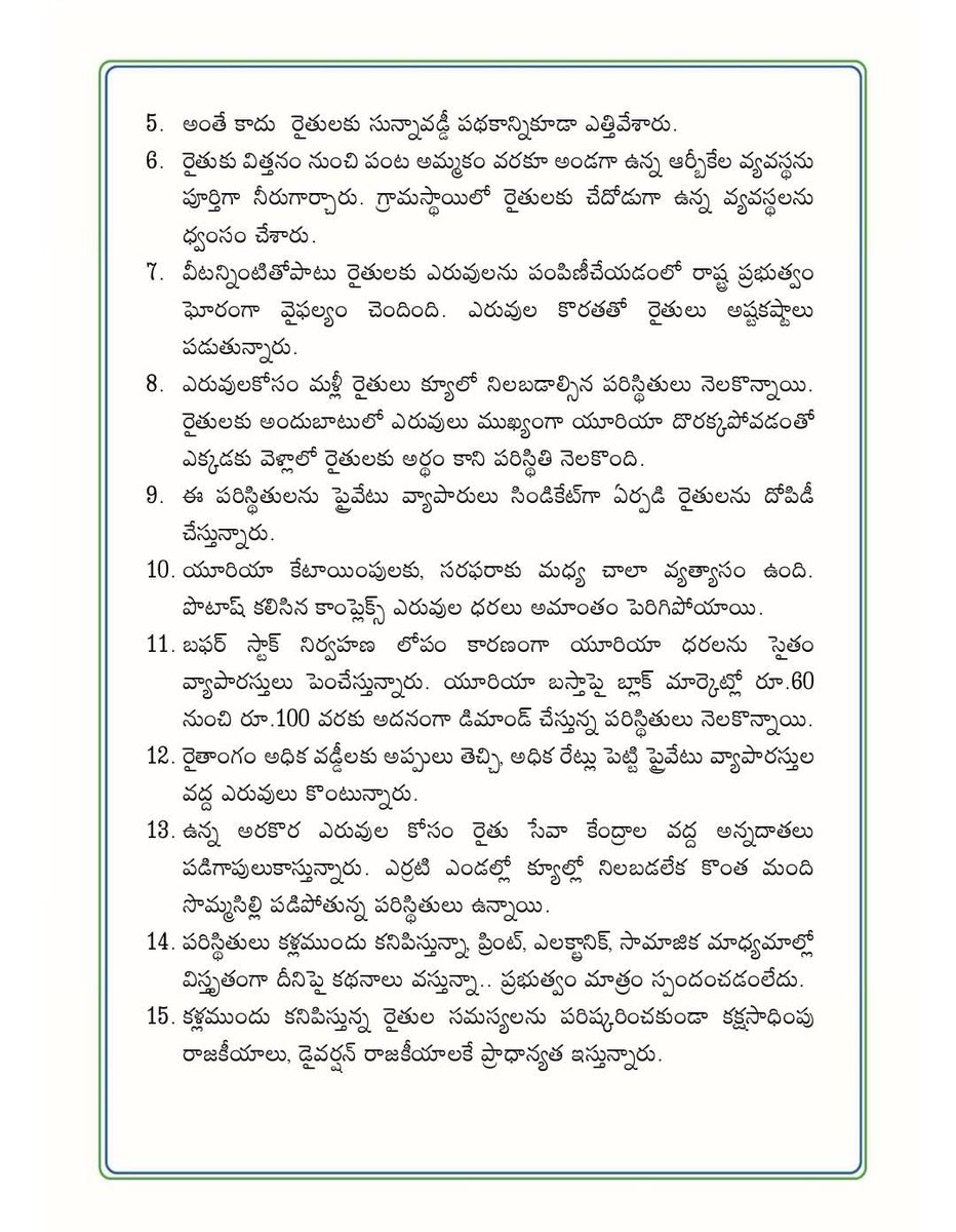 YSRCParty's tweet photo. #YSRCPForFarmers

విజయనగరం జిల్లాలో ఎరువుల కొరతపై రైతులకి మద్దతుగా గళ మెత్తిన వైయస్ఆర్ సీపీ నేతలు

ఎరువుల కొరత కారణంగా రైతులు ఎదుర్కొంటున్న ఇబ్బందులను వివరిస్తూ కలెక్టర్ గారికి విన్నతి పత్రం అందజేసిన జిల్లా పార్టీ అధ్యక్షులు మజ్జి శ్రీనివాసరావు, డా.సురేష్ బాబు, ఎమ్మెల్సీ కోలగట్ల వీరభద్ర స్వామి, మాజీ ఎంపీ బెల్లాన చంద్రశేఖర్, ఎంపీపీలు, జడ్పీటీసీలు

రైతులు పడుతున్న ఇబ్బందులు నీకు కనిపించడం లేదా @ncbn ?

#CBNFailedCM
#IdhiMunchePrabhutvam
#SadistChandraBabu
#MosagaduBabu