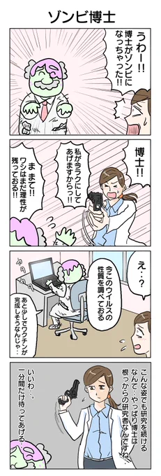 ゾンビ博士
#4コマ漫画 #4コマ #再掲 