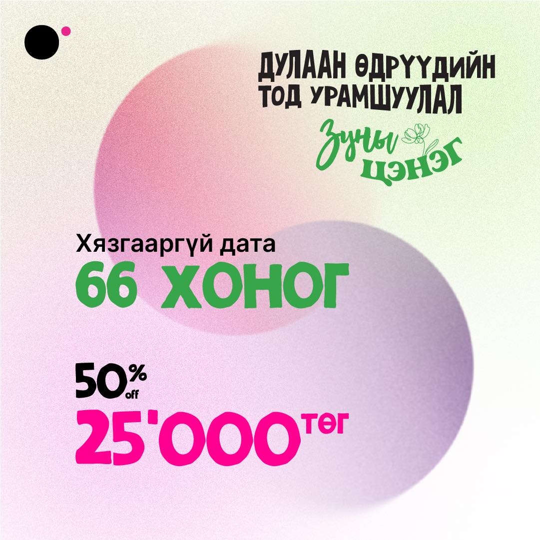 2 сарын хязгааргүй хэрэглэх датаг 25’000-аар цэнэглэх сүүлийн өдрүүд