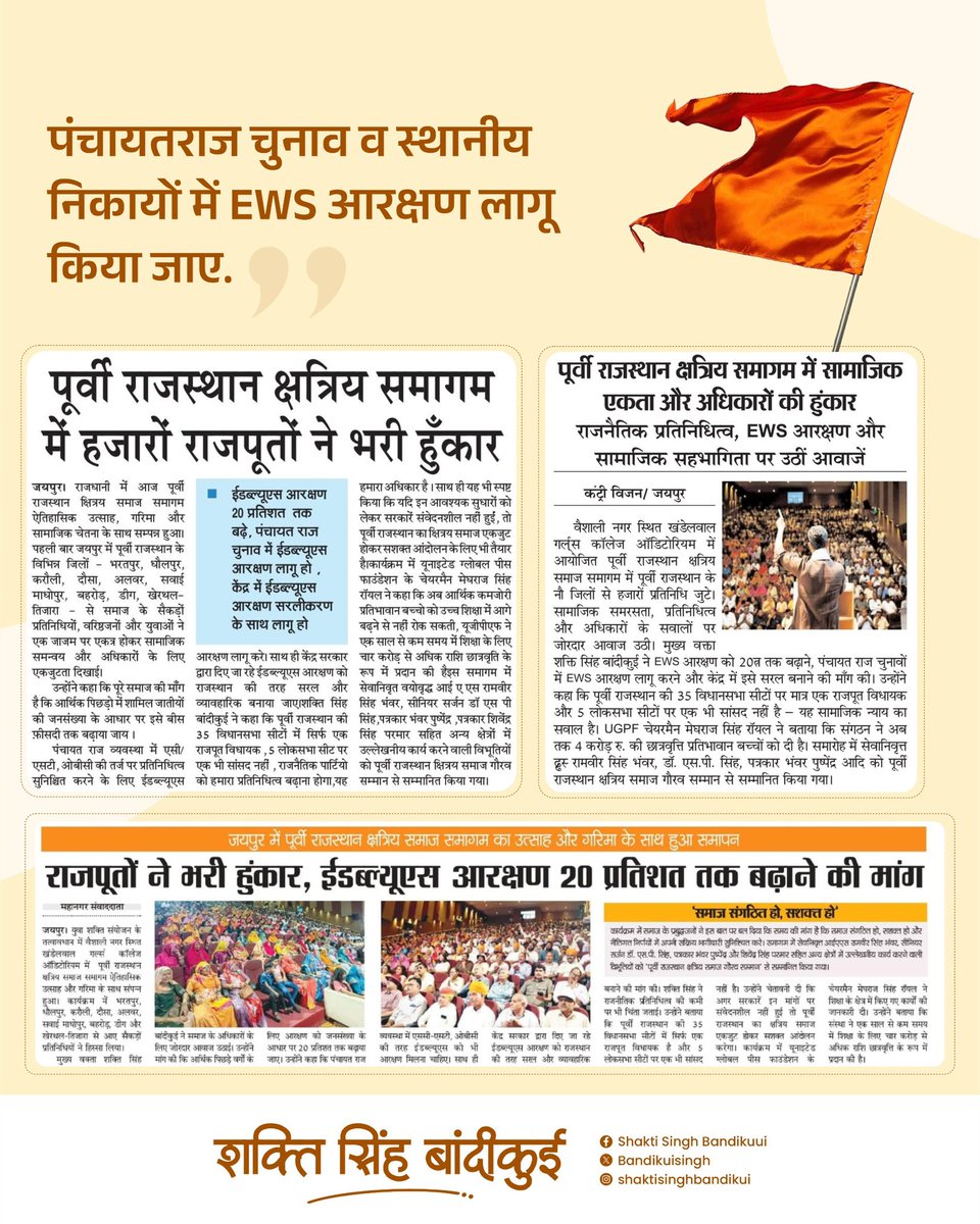 BandikuiSingh's tweet photo. EWS के नाम पर झुनझुना नहीं- आरक्षण के पूर्ण अधिकार चाहिए 
🚩 EWS आरक्षण को 20% तक बढ़ाया जाए.
🚩पंचायतराज चुनाव व स्थानीय निकायों में EWS आरक्षण लागू किया जाए.
🚩 केंद्र में राजस्थान की तर्ज पर सरलीकरण के साथ EWS आरक्षण लागू हो. https://t.co/7mR6ftfS6i