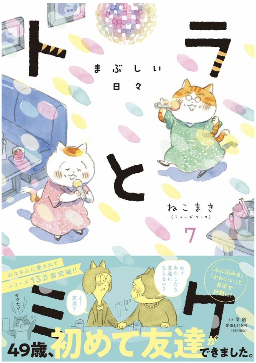 ねこまき ミューズワーク 2025年03月13日（木）ねことじいちゃん